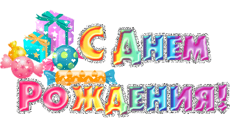 живые открытки с днем рождения мужчине - Поиск в Google