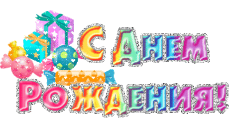 живые открытки с днем рождения мужчине - Поиск в Google