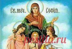 30 сентября -Вера, Надежда, Любовь и мать их София | Любите жизнь! | Группы Мой Мир