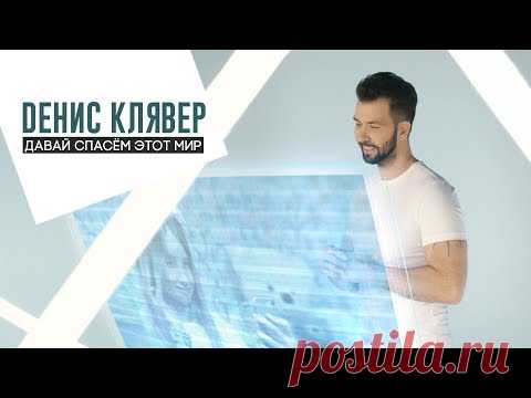 Dенис Клявер - Давай спасем этот мир (Премьера клипа, 2018)