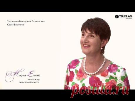 Отзывы о тренинге по Системно-векторной психологии Юрия Бурлана www.yburlan.ru

Мария-Елена, менеджер сетевого бизнеса:  Раньше у меня были разные состояния - депрессия, неверие в себя, низкая самооценка, и я все искала возможность все это исправить. Были обиды на родителей, очень сильные, я не понимала, почему меня родители не понимают...