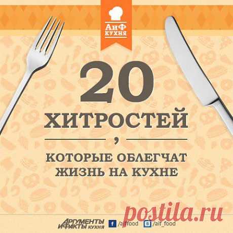 20 хитростей, которые облегчат жизнь на кухне