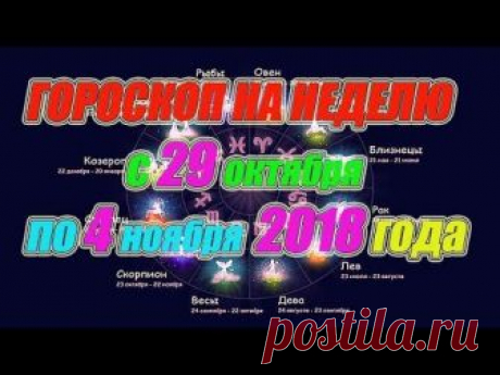 Гороскоп на неделю с 29 октября по 4 ноября 2018 года