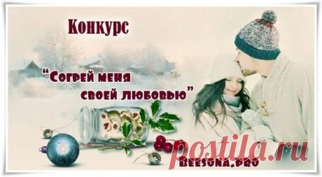 Конкурс «Согрей меня своей любовью» - Блоги творческих и интересных людей Блоги интересных людей - Конкурс «Согрей меня своей любовью»
