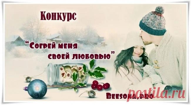 Конкурс «Согрей меня своей любовью» - Блоги творческих и интересных людей Блоги интересных людей - Конкурс «Согрей меня своей любовью»