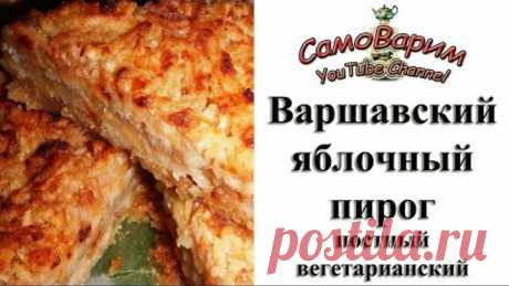 Варшавский яблочный пирог
