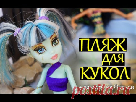 ПЛЯЖ ДЛЯ КУКОЛ + КОНКУРС НА ФРЕНКИ РУСАЛОЧКУ/ МАТРАС ЛЕЖАК БАССЕЙН МОНСТЕР ХАЙ ЭВЕР АФТЕР ХАЙ ООАК