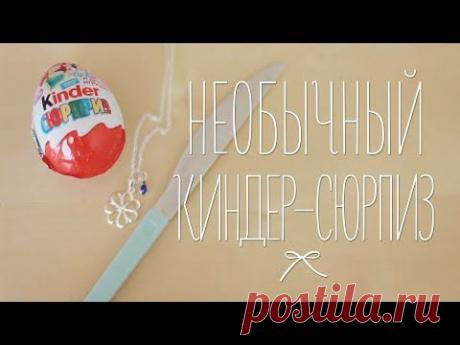 Киндер-сюрприз со своим подарком [Идеи для жизни]