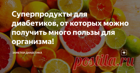 Суперпродукты для диабетиков, от которых можно получить много пользы для организма! Здравствуйте!
Есть такие особенные продукты, которые очень полезны для здоровья людей с диабетом. Их часто называют суперпродуктами от диабета.
Хотя многие из этих продуктов приносят значительную пользу для здоровья людей с диабетом, на них не стоит полностью полагаться.
В любой диете обязательно важна мера и баланс, помните это, ведь любой продукт может повышать ваш сахар в крови!