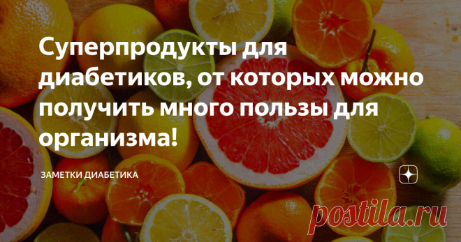 Суперпродукты для диабетиков, от которых можно получить много пользы для организма! Здравствуйте!
Есть такие особенные продукты, которые очень полезны для здоровья людей с диабетом. Их часто называют суперпродуктами от диабета.
Хотя многие из этих продуктов приносят значительную пользу для здоровья людей с диабетом, на них не стоит полностью полагаться.
В любой диете обязательно важна мера и баланс, помните это, ведь любой продукт может повышать ваш сахар в крови!
