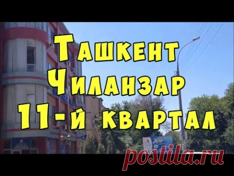 ТАШКЕНТ. Прогулка по 11 кварталу массива Чиланзар . Узбекистан