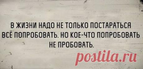 /Я попробую не попробовать.../
Я попробую не попробовать
То, что пробовать ни к чему:
Например, в чью-то душу в обуви
Иль на шею свою хомут…
Я попробую быть немстительной
И во всём не винить других…
Быть невспыльчивой, рассудительной
И не видеть людей плохих…
Я попробую не с упрёками,
Только с нежностью и любя…
Не рыдать над судьбы уроками
А всего лишь начать с себя…
Я попробую видеть светлое
В каждом сердце, что рядом есть…
Осужденье – тропа запретная.
Злость и зависть – души болезнь…
Я по