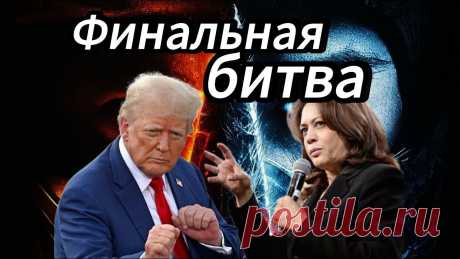 ЧИТАЙТЕ ПРОГНОЗ КАНАДСКОГО АСТРОЛОГА - КТО ВЫИГРАЕТ ВЫБОРЫ В АМЕРИКЕ -