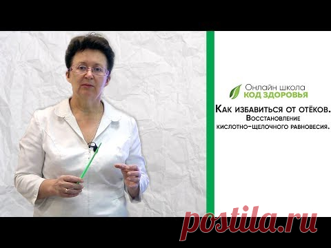 КАК ИЗБАВИТЬСЯ ОТ ОТЁКОВ. ВОССТАНОВЛЕНИЕ КИСЛОТНО-ЩЕЛОЧНОГО РАВНОВЕСИЯ.