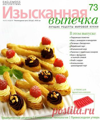 Изысканная выпечка №73