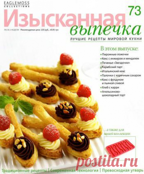 Изысканная выпечка №73
