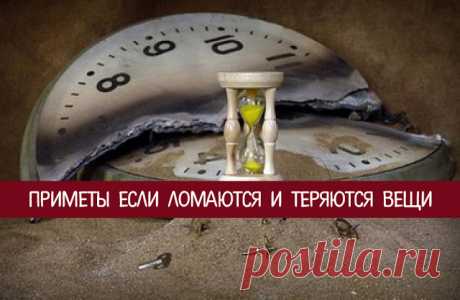 Приметы если ломаются и теряются вещи