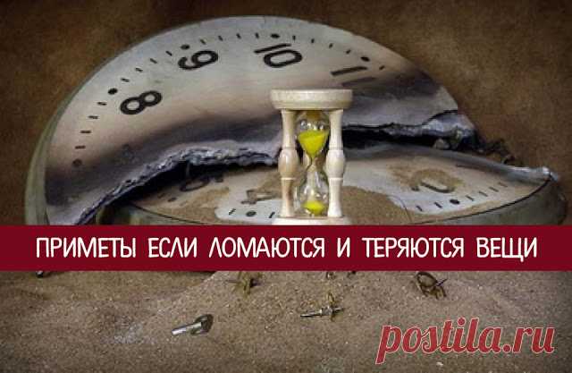 Приметы если ломаются и теряются вещи
