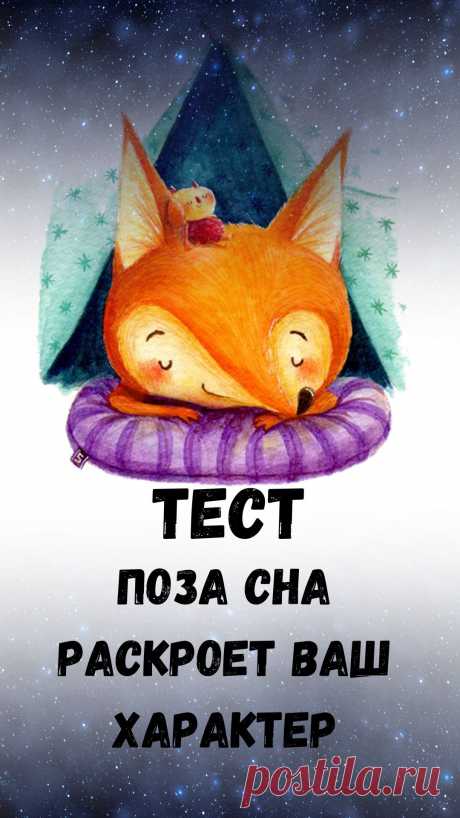 Поза сна раскрывает ваш характер. Посмотрите на картинку и узнайте, что стоит за каждой из 4 поз.