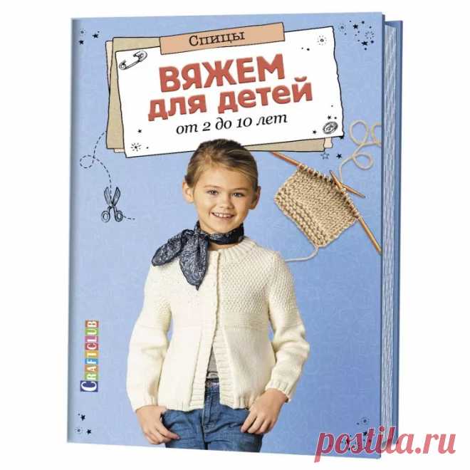 Вяжем для детей от 2 до 10 лет. Спицы купить, цены в интернет-магазине Кудель недорого ➡ Вяжем для детей от 2 до 10 лет. Спицы купить в розницу и оптом по низкой цене 471 руб. ✓ 100% Оригинальное качество ✓ Опыт работы с пряжей и товарами для рукоделия с 1995 года ✈ Быстрая доставка по России и всему миру ☑ Удобные способы оплаты ✍ Отзывы % Скидки
