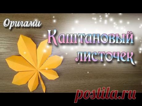 простое оригами осенний каштановый лист
