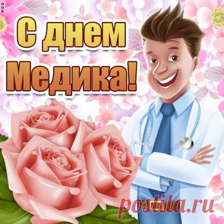 Картинка С днём медицинского работника