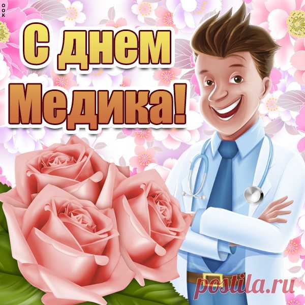 Картинка С днём медицинского работника