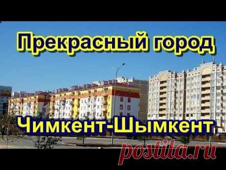 Прекрасный город Чимкент -  Шымкент