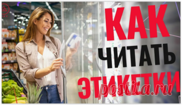 КАК ЧИТАТЬ ЭТИКЕТКИ В МАГАЗИНЕ: ЧЕК‑ЛИСТ ИЗ 7 ПУНКТОВ, ЧТОБЫ НЕ КУПИТЬ «ПОЛЕЗНЫЙ» МУСОР.