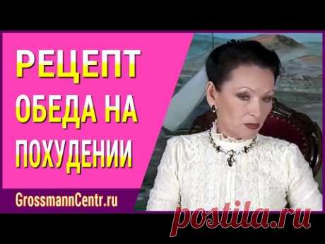 Рецепт обеда на курсе похудения Галины Гроссманн: что можно кушать на обед женщинам на похудении