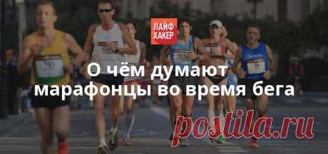 О чём думают спортсмены во время марафонской дистанции, показало новое исследование Эшли Сэмсон. Об этом читайте в нашей статье.