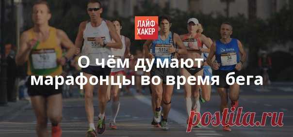 О чём думают спортсмены во время марафонской дистанции, показало новое исследование Эшли Сэмсон. Об этом читайте в нашей статье.