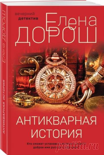►▒"Антикварная история" Елена Дорош Маша Заречная невольно становится участницей волнующих и трагичных событий, связанных с появлением в антикварном салоне, где она работает, старинной камеи и наградной сабли, принадлежащей герою Гражданской войны. Выясняется, что эти вещи непостижимым образом связаны с судьбами многих людей – давно ушедших и ныне живущих. Один из них – Вадим Гильберт, семья которого долгие годы несет бремя обвинения в предательстве. Сможет ли Маша установ...