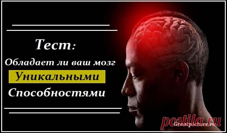 Тест: Обладает ли ваш мозг уникальными способностями? Тест: Обладает ли ваш мозг уникальными способностями?Узнайте может быть, вы - сверхчеловек?Если вам понравилось! Покажите друзьям