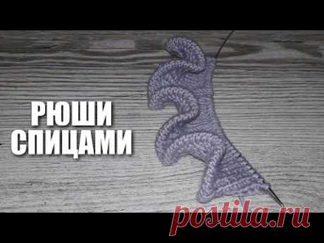 Рюши спицами. Как вязать рюши.