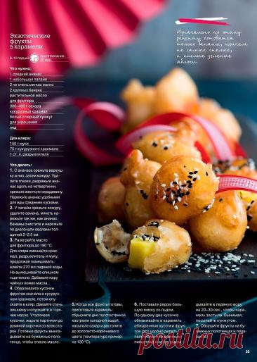 Экзотические фрукты в карамели