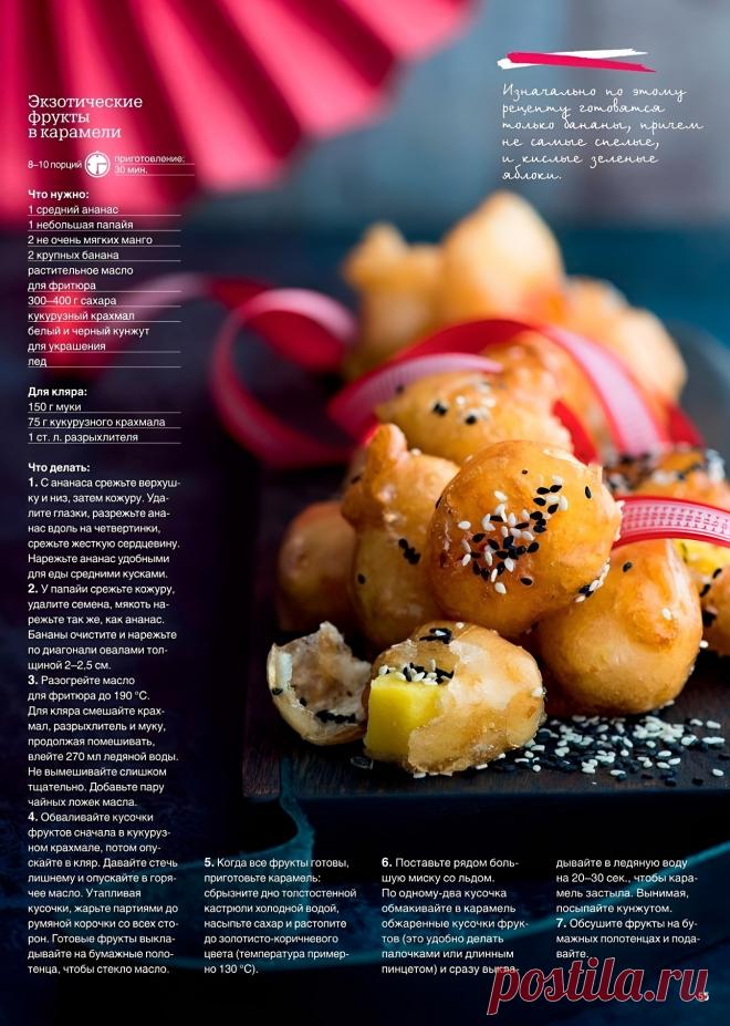 Экзотические фрукты в карамели