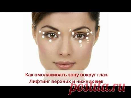 Как омолаживать зону вокруг глаз. Лифтинг верхних и нижних век