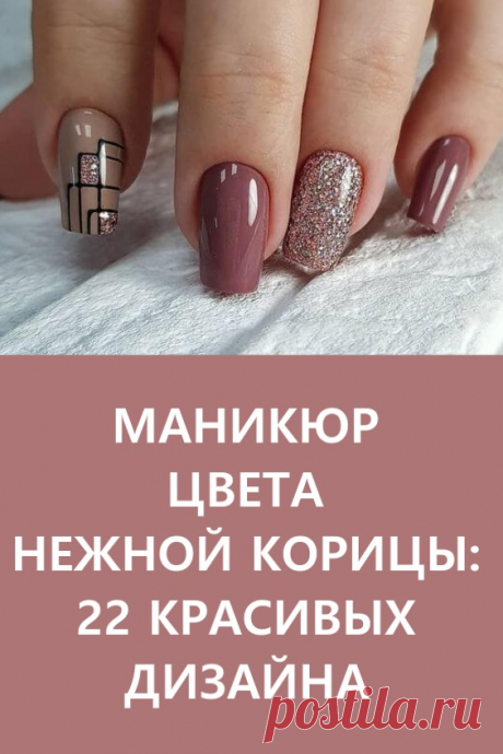 Маникюр цвета нежной корицы: 22 красивых дизайна. А еще она помогает создать идеальную атмосферу и уют. Маникюр оттенка корицы — сплошной позитив. #красота #маникюр #дизайнногтей #маникюроттенкакорицы