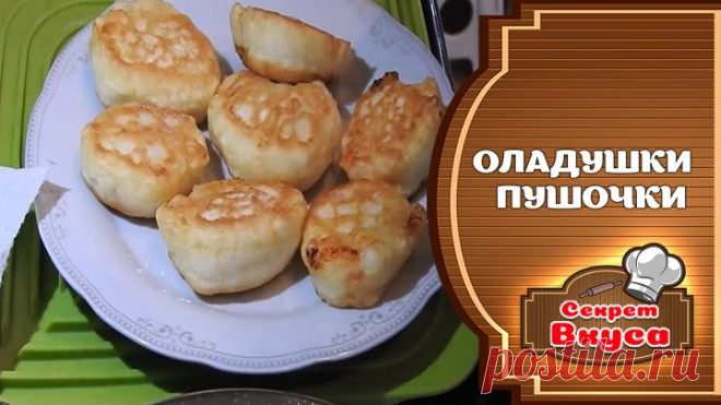 Оладушки - Пушочки 