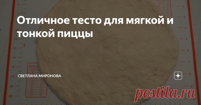Отличное тесто для мягкой и тонкой пиццы По этому рецепту тесто для пиццы всегда получается мягкое и эластичное. Одним из главных моментов в приготовлении пиццы является правильно приготовленное тесто. Я перепробовала разные рецепты,  но этот рецепт мне понравился больше всех. Тесто по этому рецепту получается такое же как в пиццерии. А для его приготовления потребуется самые обычные продукты, которые есть в каждом