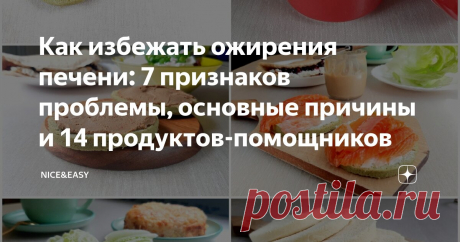 Как избежать ожирения печени: 7 признаков проблемы, основные причины и 14 продуктов-помощников Статья автора «Nice&Easy» в Дзене ✍: Всем привет! Несмотря на выходной, расслабляться не будем: посленовогодняя неделька сразу задала бодрый темп.