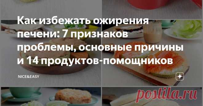 Как избежать ожирения печени: 7 признаков проблемы, основные причины и 14 продуктов-помощников Статья автора «Nice&Easy» в Дзене ✍: Всем привет! Несмотря на выходной, расслабляться не будем: посленовогодняя неделька сразу задала бодрый темп.