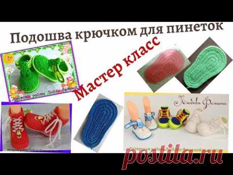 Вязание  крючком.Подошва для пинеток. Подробный мастер класс!Уроки для Начинающих.