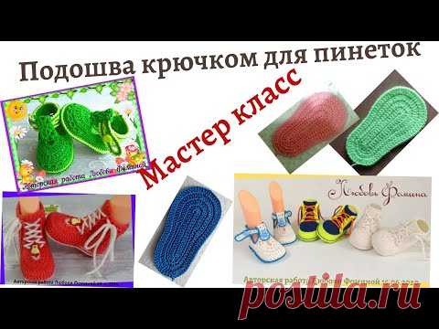 Вязание  крючком.Подошва для пинеток. Подробный мастер класс!Уроки для Начинающих.