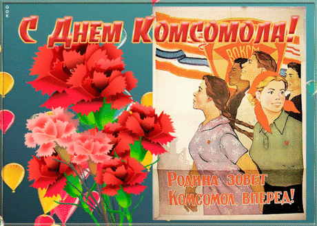 Мы говорили: «Не расстанусь с комсомолом!»
Мы говорили: «Буду вечно молодым!»
На стройки ездили, дружили и любили,
Желали комсомольцем быть, и только им!