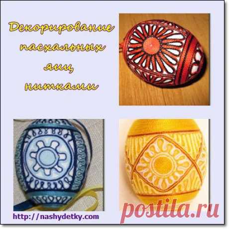 Пасха. Пасхальные украшения своими руками