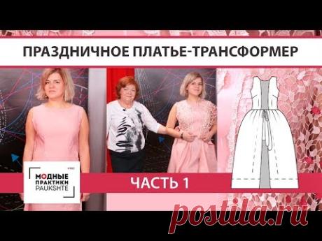 Как сшить праздничное платье-трансформер, декорированное кружевом. Первая примерка. Часть 1. - YouTube