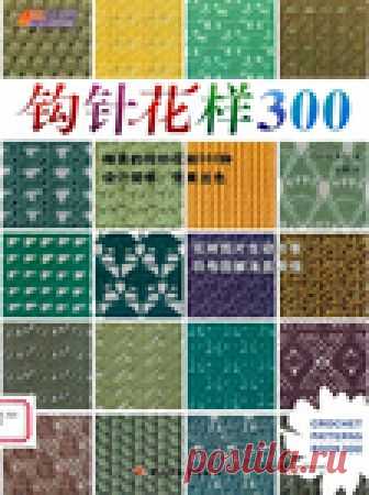 Японский журнал по вязанию Crochet Patterns 300 new 2007