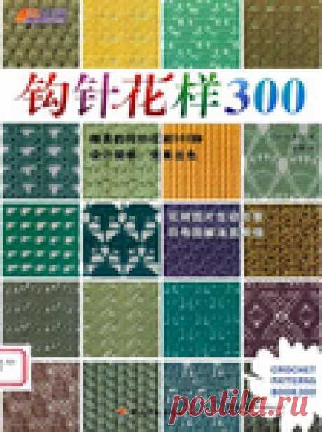 Японский журнал по вязанию Crochet Patterns 300 new 2007